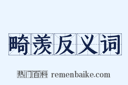 畸羡反义词是什么意思的图片